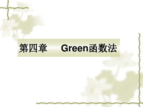 第四章     Green函数法(all)