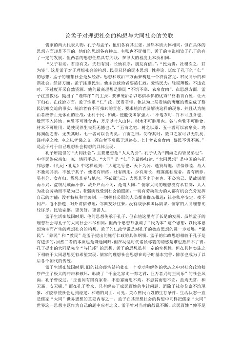 论孟子对理想社会的构想与大同社会的关联