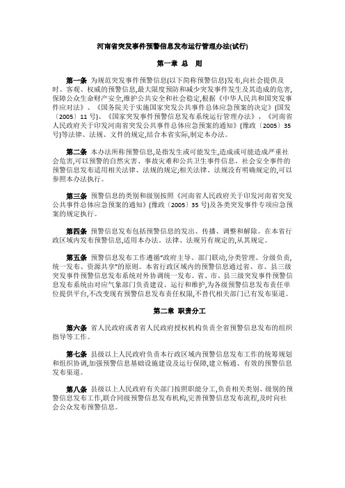 河南省突发事件预警信息发布运行管理办法(试行)