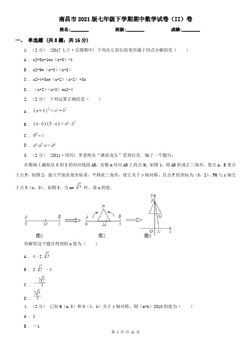 南昌市2021版七年级下学期期中数学试卷(II)卷