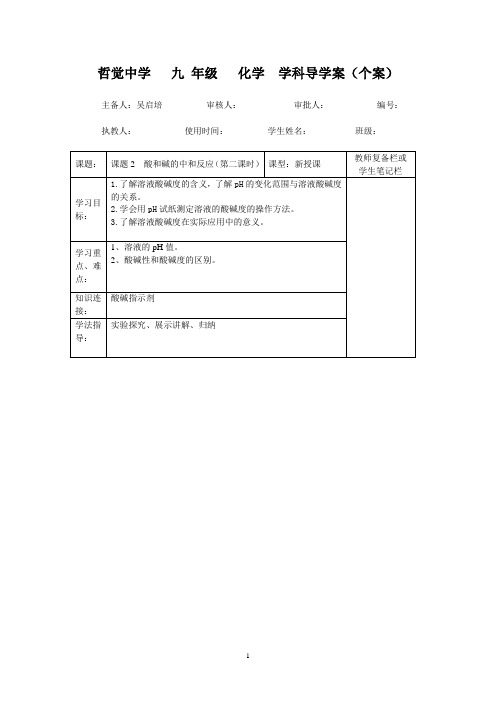 课题2 酸和碱的中和反应(第二课时)导学案