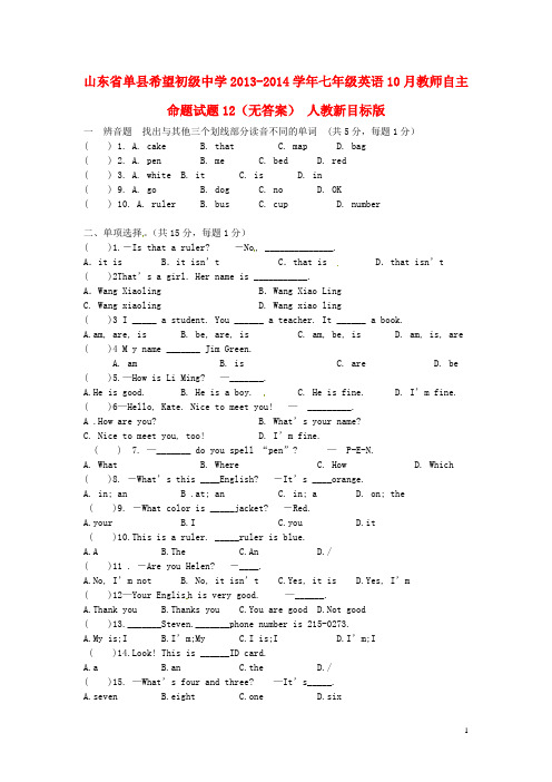 山东省单县希望初级中学2013-2014学年七年级英语10月教师自主命题试题12