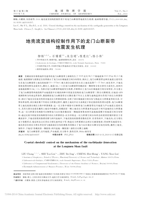 地壳流变结构控制作用下的龙门山断裂带地震发生机理