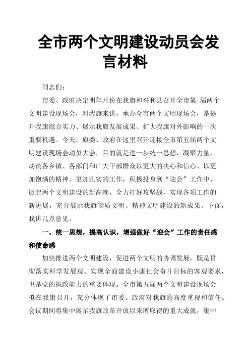 全市两个文明建设动员会发言材料