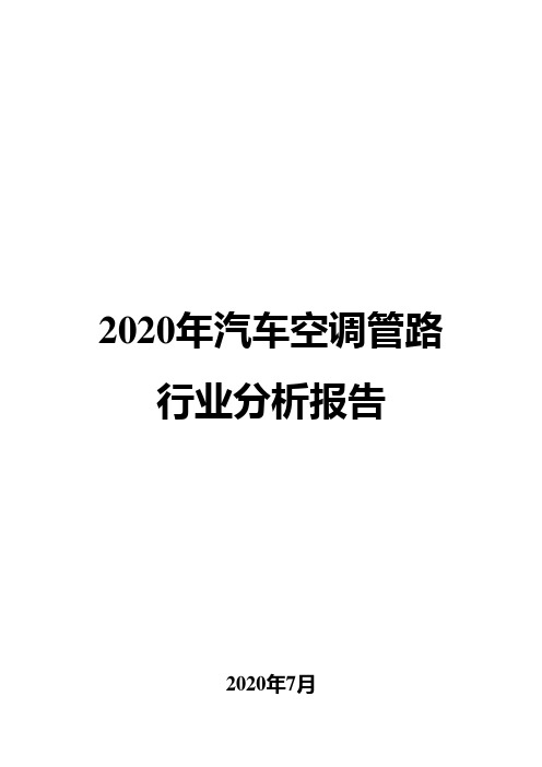 2020年汽车空调管路行业分析报告