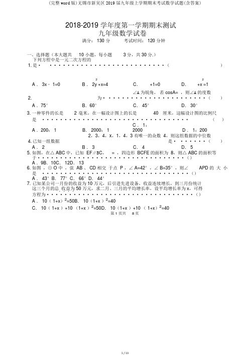 (完整word版)无锡市新吴区2019届九年级上学期期末考试数学试题(含答案)