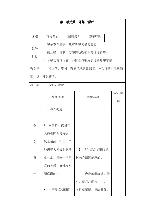 最新苏教版小学语文四年级上册古诗两首《望洞庭》优秀教案(精品)