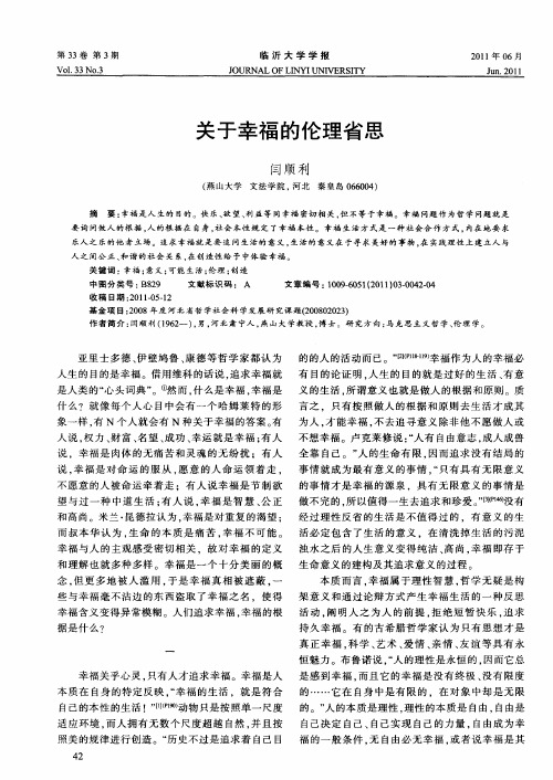 关于幸福的伦理省思