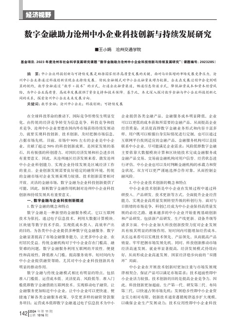 数字金融助力沧州中小企业科技创新与持续发展研究