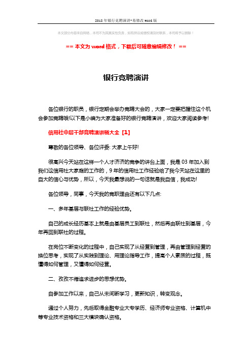 2018年银行竞聘演讲-易修改word版 (6页)