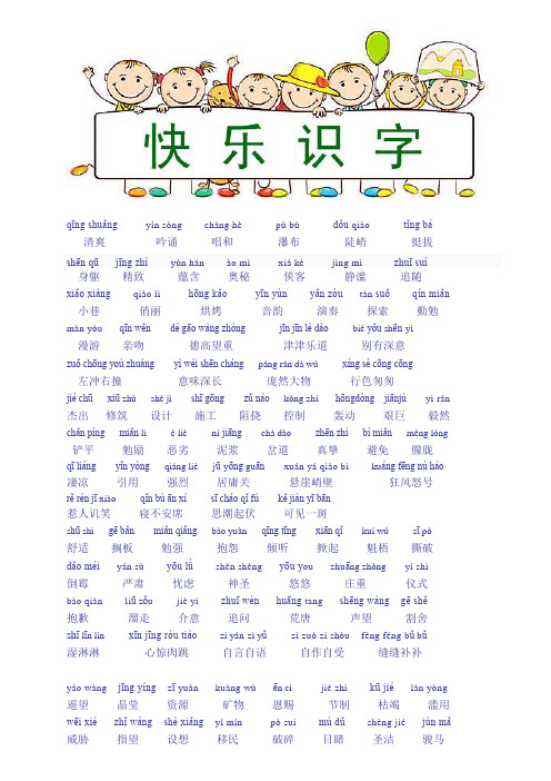 快乐识字(带拼音)图文