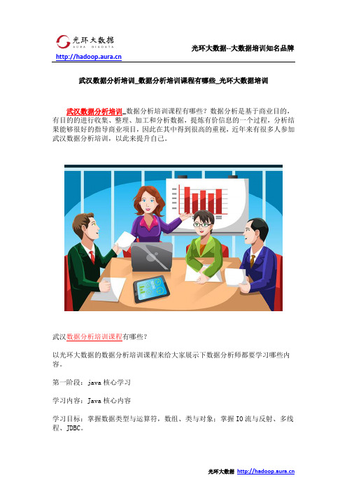 武汉数据分析培训_数据分析培训课程有哪些_光环大数据培训