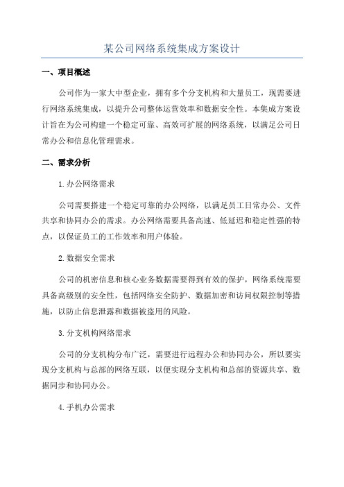 某公司网络系统集成方案设计