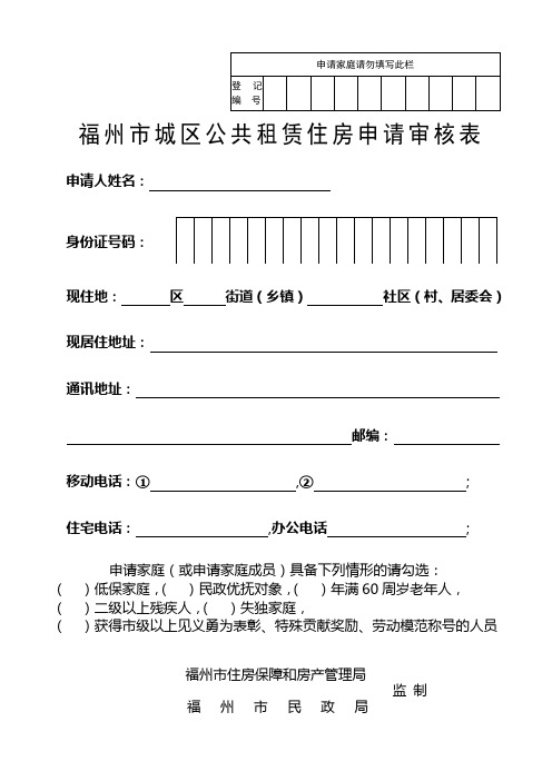 1、2福州市城区公共租赁住房申请审核表封面和填表说明(正反面)