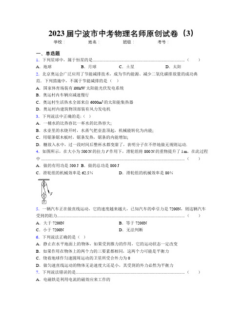 2023届宁波市中考物理名师原创试卷(3)