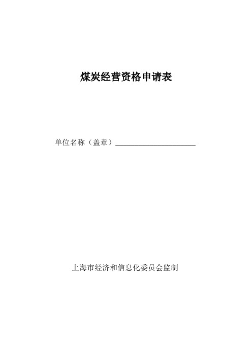 煤炭零售企业经营资格申请表