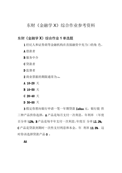 东财金融学X综合作业 参考资料