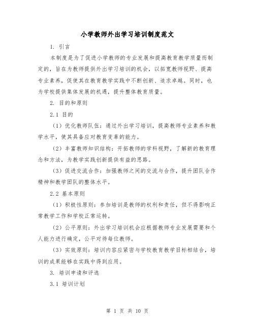 小学教师外出学习培训制度范文(3篇)