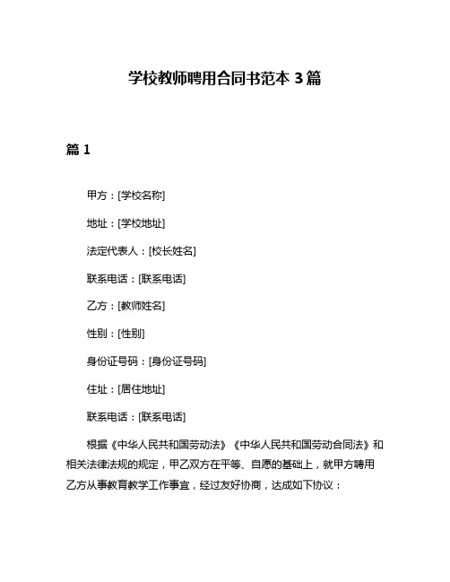 学校教师聘用合同书范本3篇