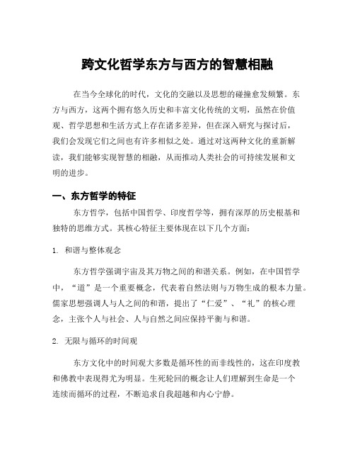 跨文化哲学东方与西方的智慧相融