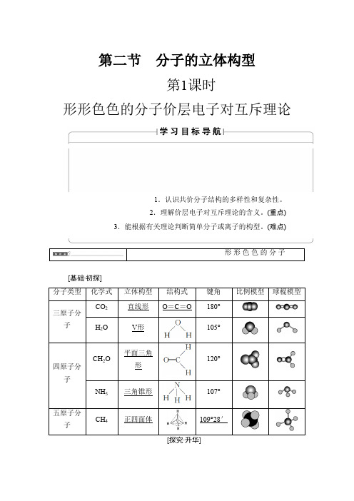 2019-2020版高中化学人教版选修3教案第2章 第2节 第1课时 形形色色的分子+价层电子对互斥理论 Word版含答案