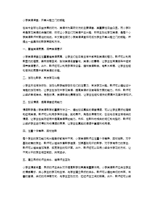 小学英语课堂：开启兴趣之门的钥匙