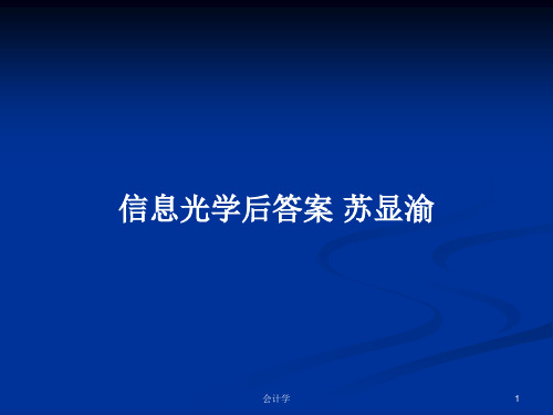 信息光学后答案 苏显渝PPT学习教案