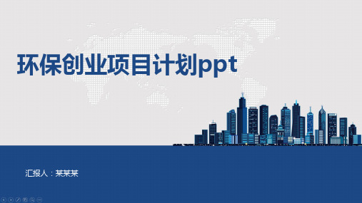 环保创业项目计划ppt