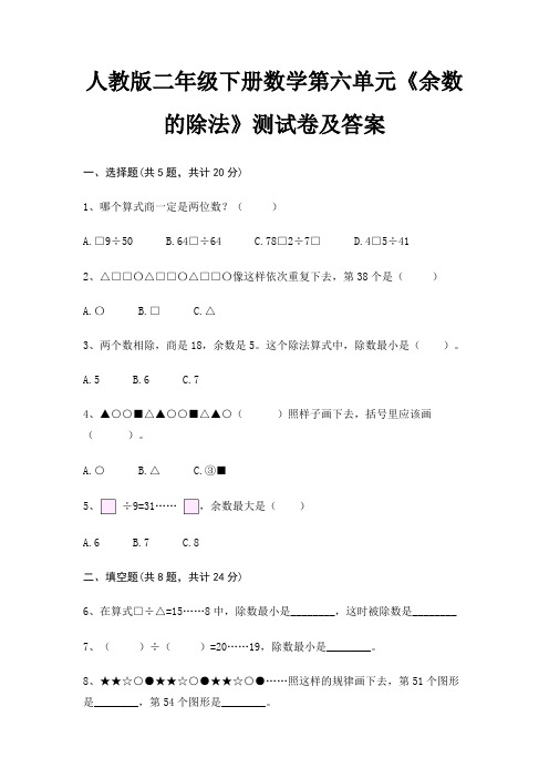 人教版二年级下册数学第六单元《余数的除法》测试卷及答案