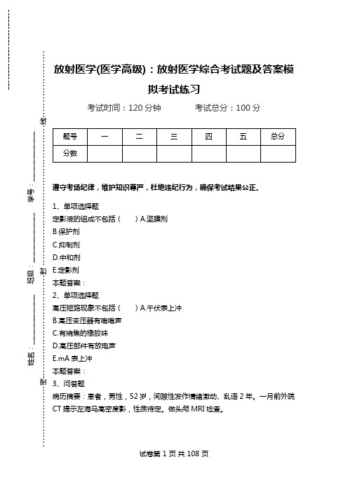 放射医学(医学高级)：放射医学综合考试题及答案模拟考试练习_0.doc