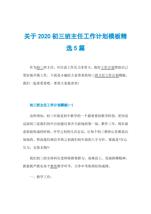 关于2020初三班主任工作计划模板精选5篇