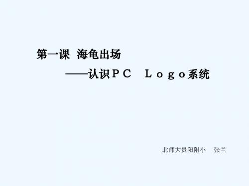 信息技术六年级《海龟出场——认识PC Logo系统》PPT课件