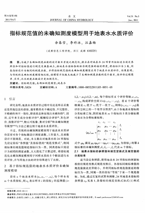 指标规范值的未确知测度模型用于地表水水质评价