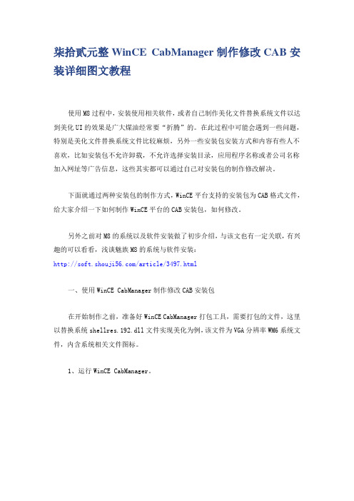 WinCE CabManager制作修改CAB安装详细图文教程