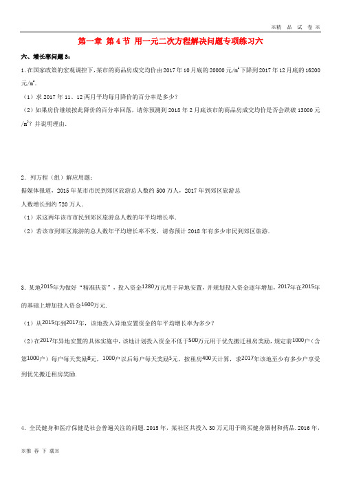 【优质部编】2019-2020九年级数学上册 1.4 用一元二次方程解决问题专项练习六(增长率问题3)