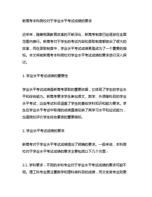 新高考本科院校对于学业水平考试成绩的要求