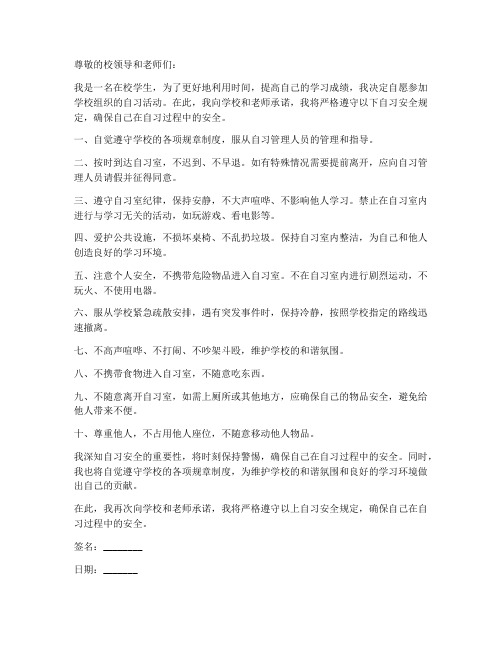 自愿在校自习安全承诺书