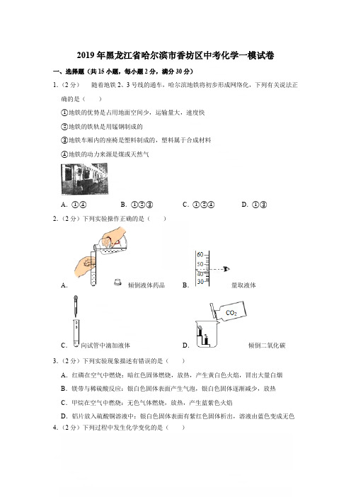 2019年黑龙江省哈尔滨市香坊区中考化学一模试卷〔精品解析版〕