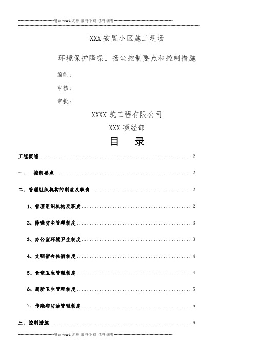 环境保护降噪、扬尘控制要点和控制措施