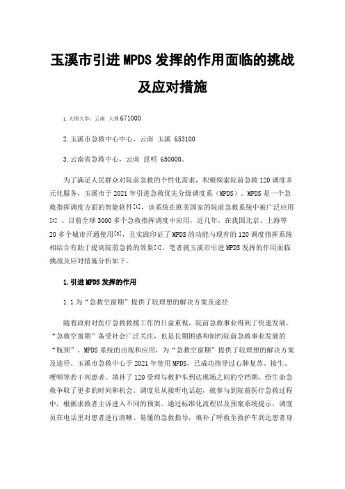 玉溪市引进MPDS发挥的作用面临的挑战及应对措施