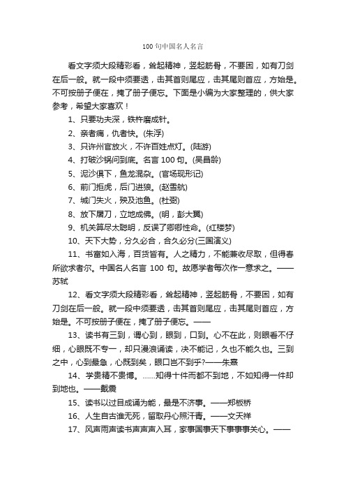 100句中国名人名言_经典名言