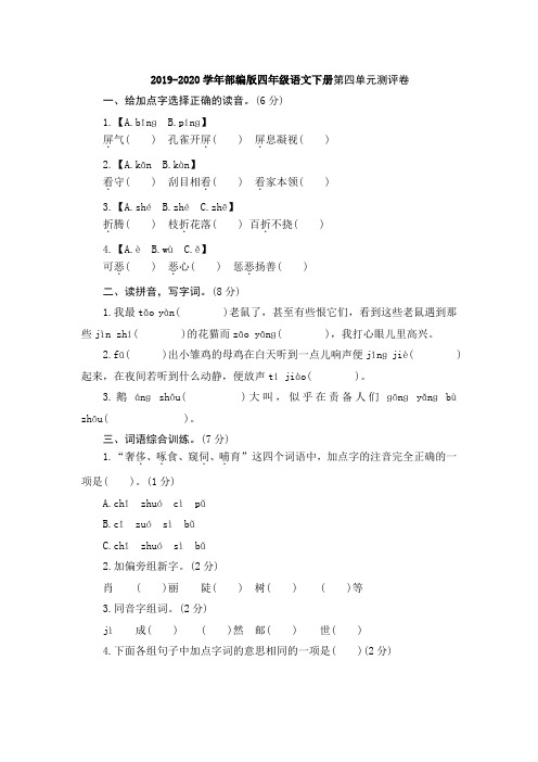 2019-2020学年人教部编版四年级语文下册第四单元测试卷  含答案