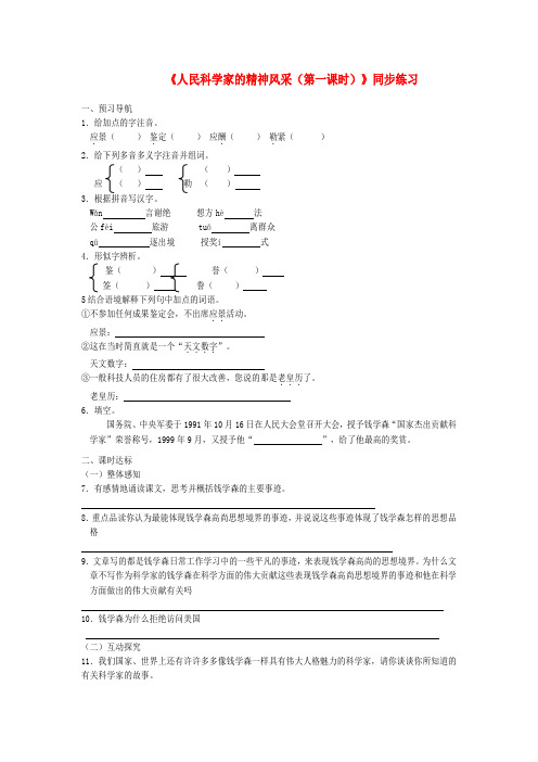 八年级语文下册第1课《人民科学家的精神风采》同步练习北师大版