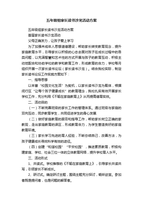 五年级组家长读书沙龙活动方案