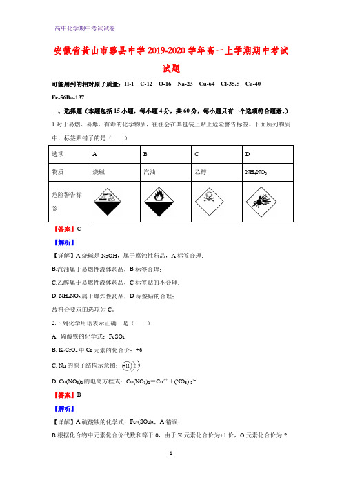 2019-2020学年安徽省黄山市黟县中学高一上学期期中考试化学试题(解析版)