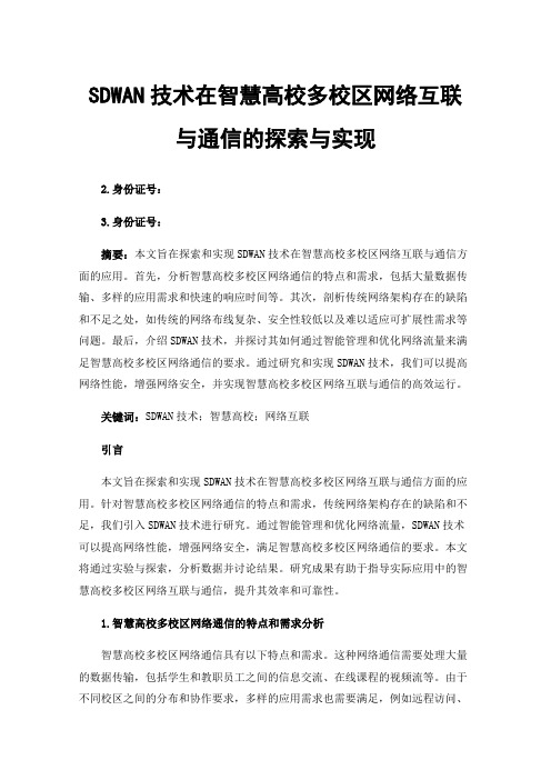 SDWAN技术在智慧高校多校区网络互联与通信的探索与实现