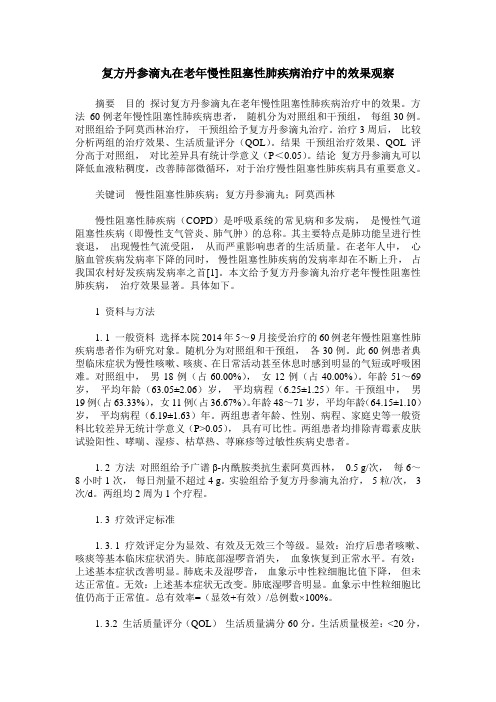 复方丹参滴丸在老年慢性阻塞性肺疾病治疗中的效果观察