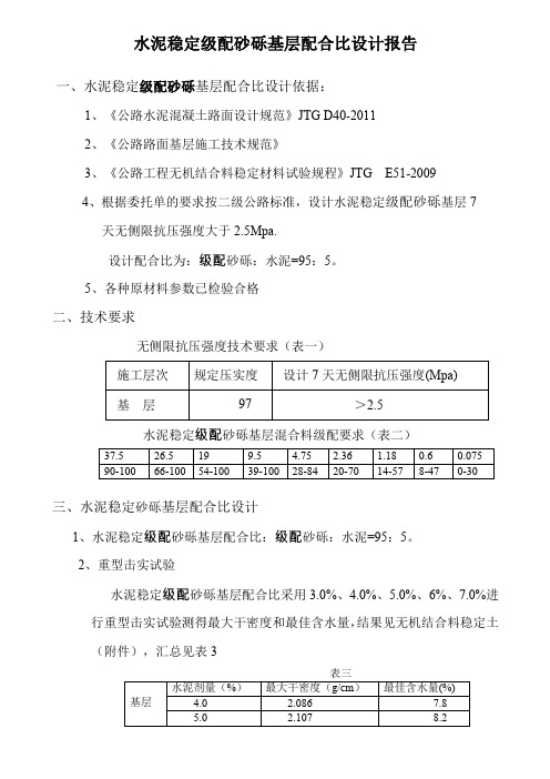 水稳级配砂砾基层配合比设计报告