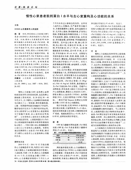 慢性心衰患者肌钙蛋白Ⅰ水平与左心室重构及心功能的关系