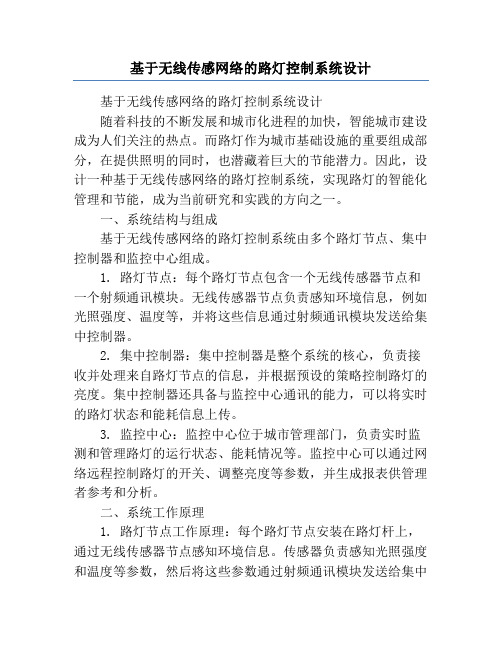 基于无线传感网络的路灯控制系统设计